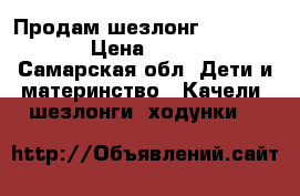 Продам шезлонг Brevi Baby › Цена ­ 3 600 - Самарская обл. Дети и материнство » Качели, шезлонги, ходунки   